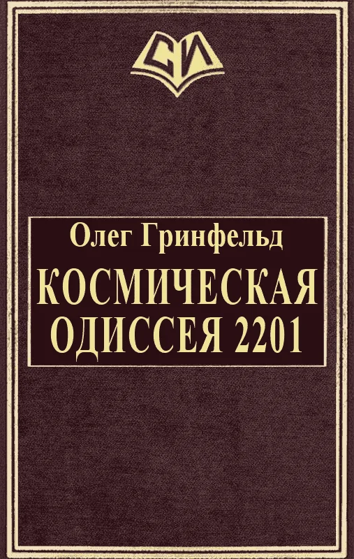Обложка Космическая одиссея 2201