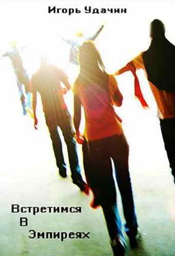 Обложка Встретимся в Эмпиреях