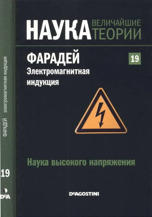 Обложка Фарадей. Электромагнитная индукция