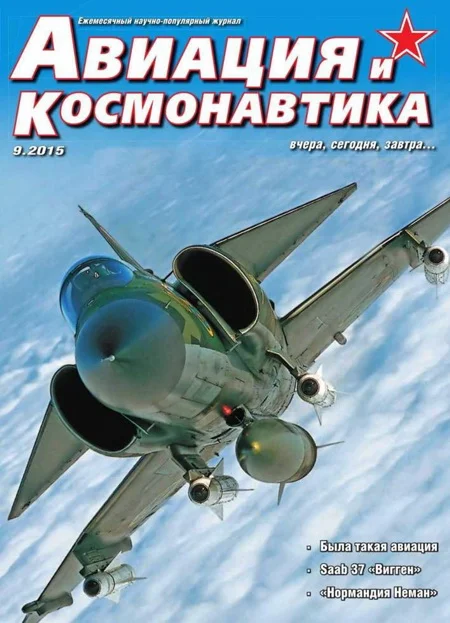 Обложка Авиация и космонавтика 2015 09
