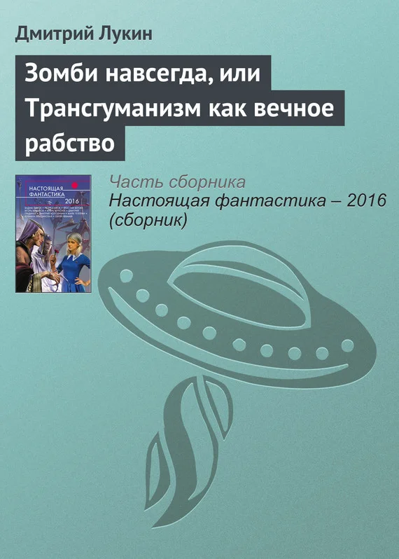 Обложка Зомби навсегда, или Трансгуманизм как вечное рабство