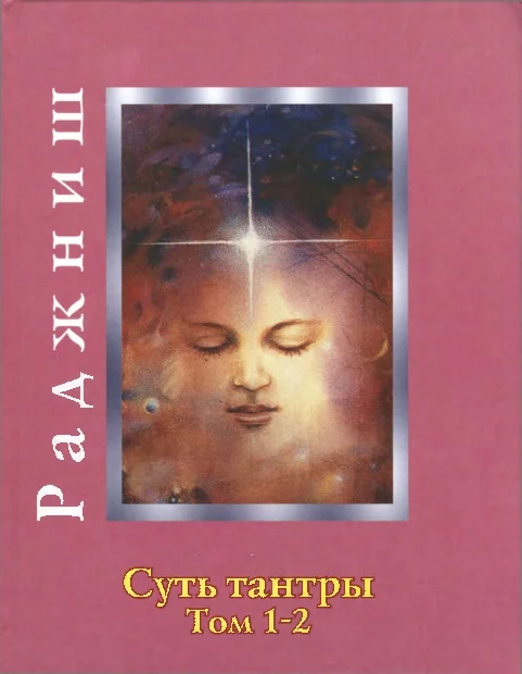 Обложка Суть тантры