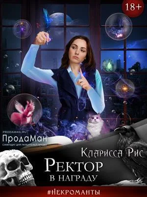 Обложка Ректор в награду [СИ]
