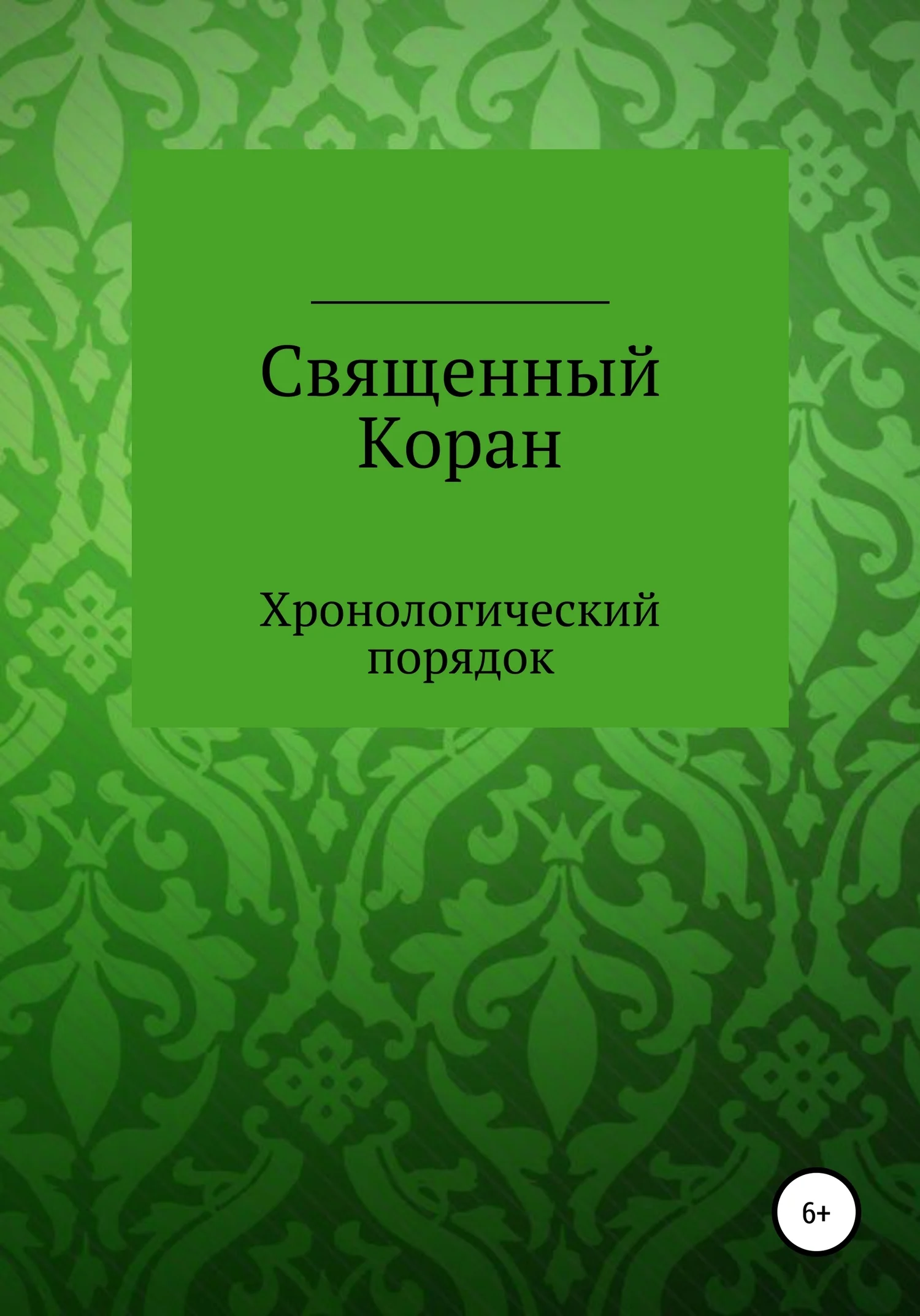 Обложка Священный Коран. Хронологический порядок