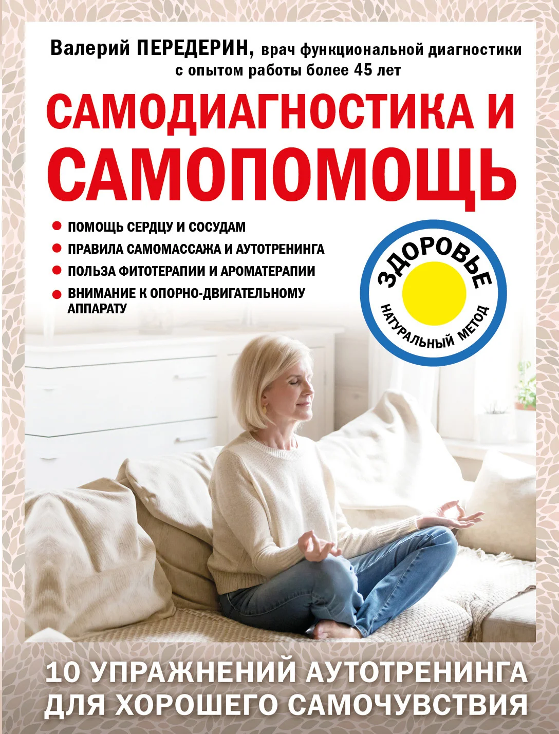 Обложка Самодиагностика и самопомощь