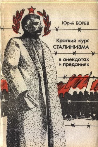 Обложка Краткий курс сталинизма