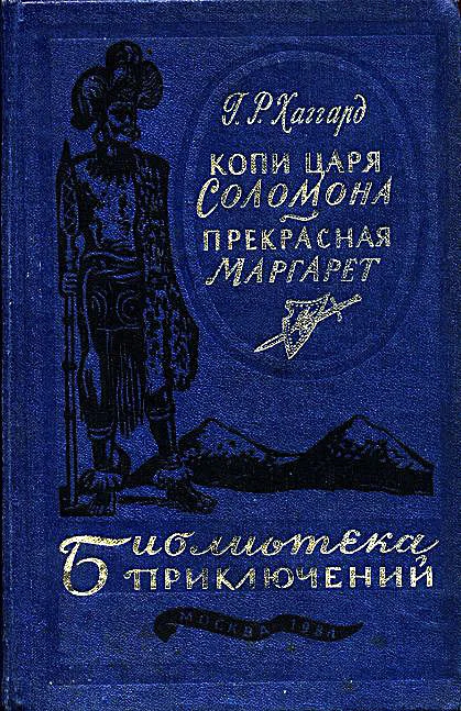 Обложка Копи царя Соломона. Прекрасная Маргарет