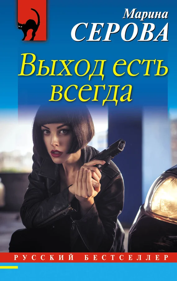 Обложка Выход есть всегда