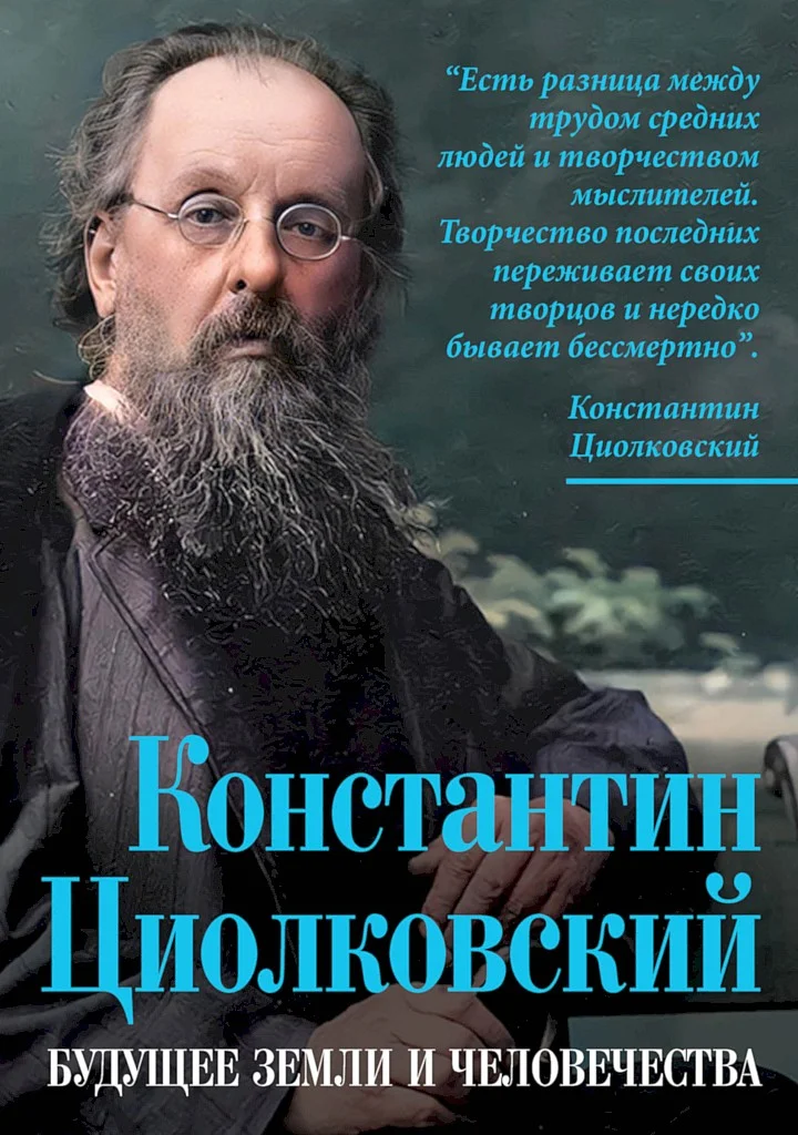 Обложка Константин Циолковский. Будущее земли и человечества