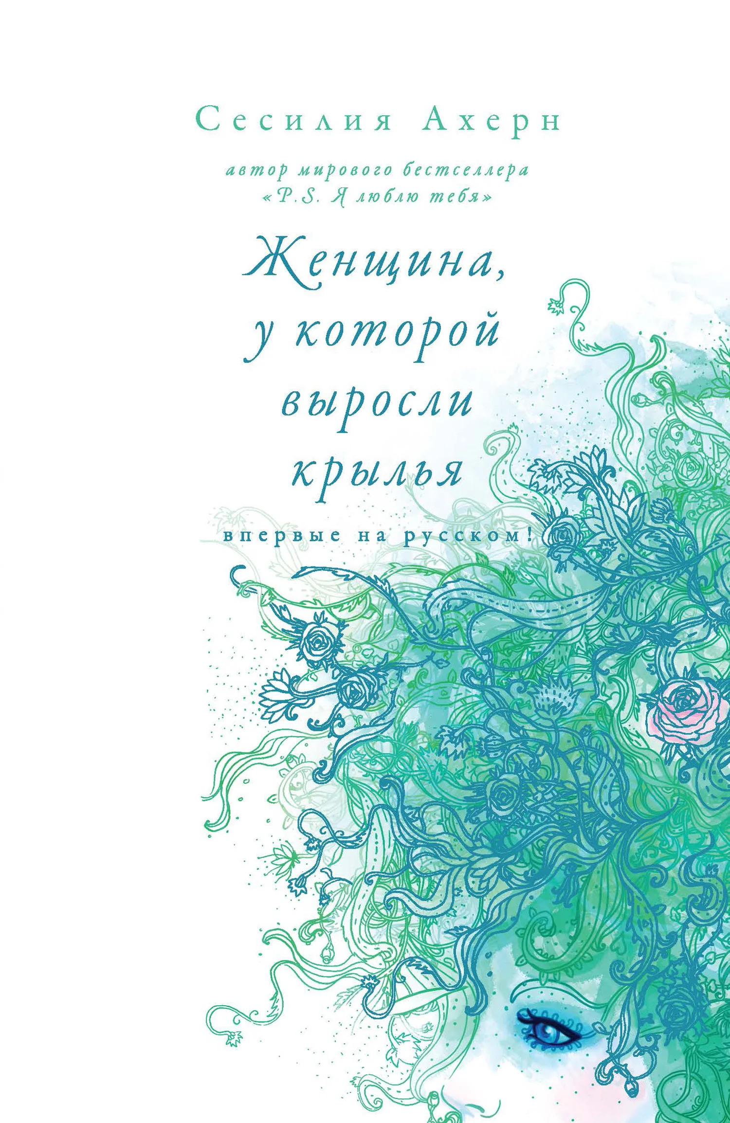 Обложка Женщина, у которой выросли крылья (сборник)