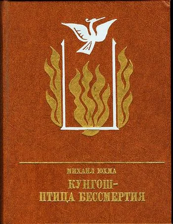 Обложка Кунгош - птица бессмертия. Повесть о Муллануре Вахитове