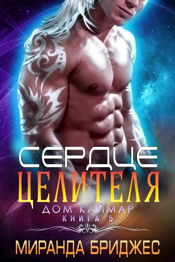 Обложка Сердце целителя