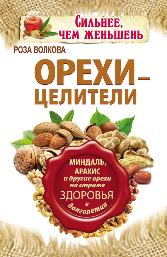 Обложка Орехи – целители. Миндаль, арахис и другие орехи на страже здоровья и долголетия