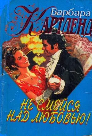 Обложка Не смейся над любовью!