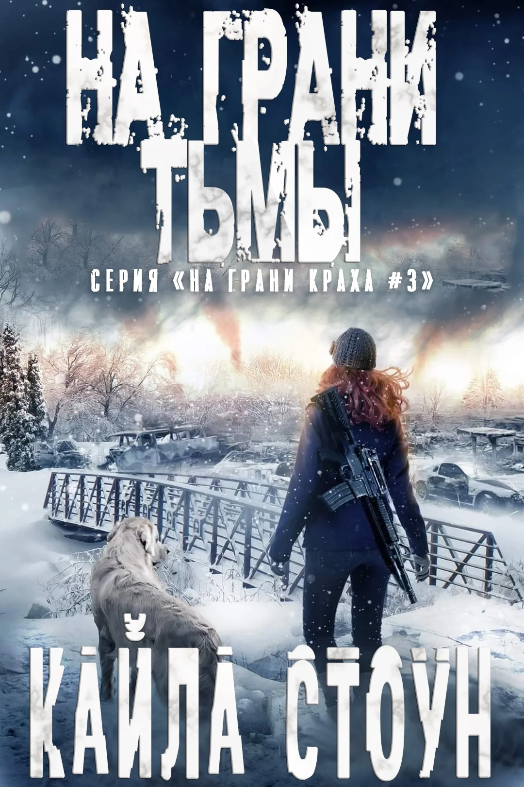 Обложка На грани тьмы