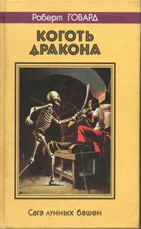 Обложка Коготь дракона. Сага лунных башен