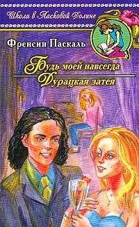 Обложка Будь моей навсегда