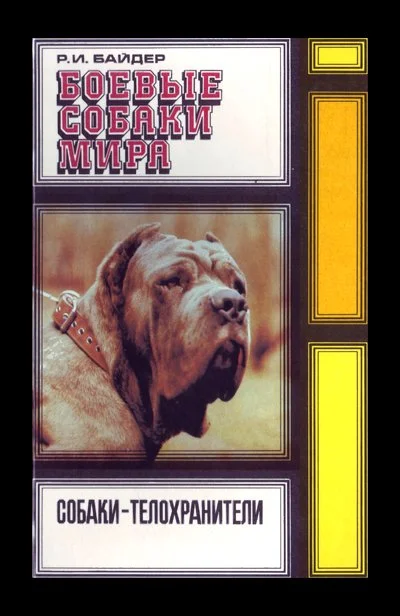 Обложка Боевые собаки мира. Собаки-телохранители