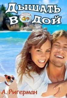 Обложка Дышать водой