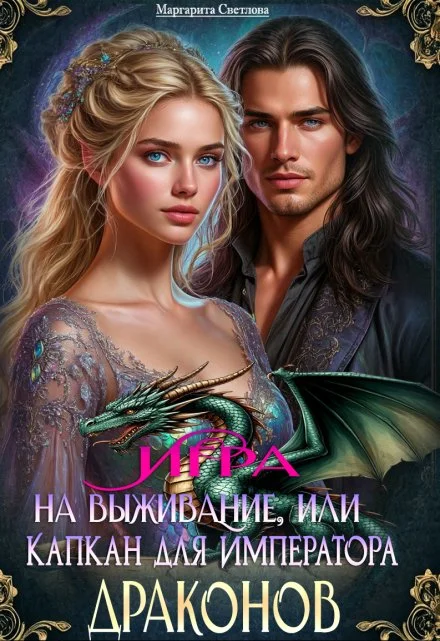 Обложка Игра на выживание, или Капкан для императора драконов (СИ)