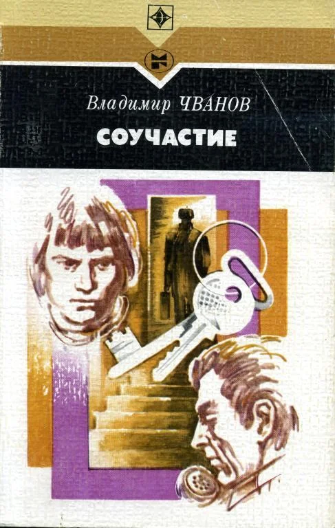 Обложка Соучастие