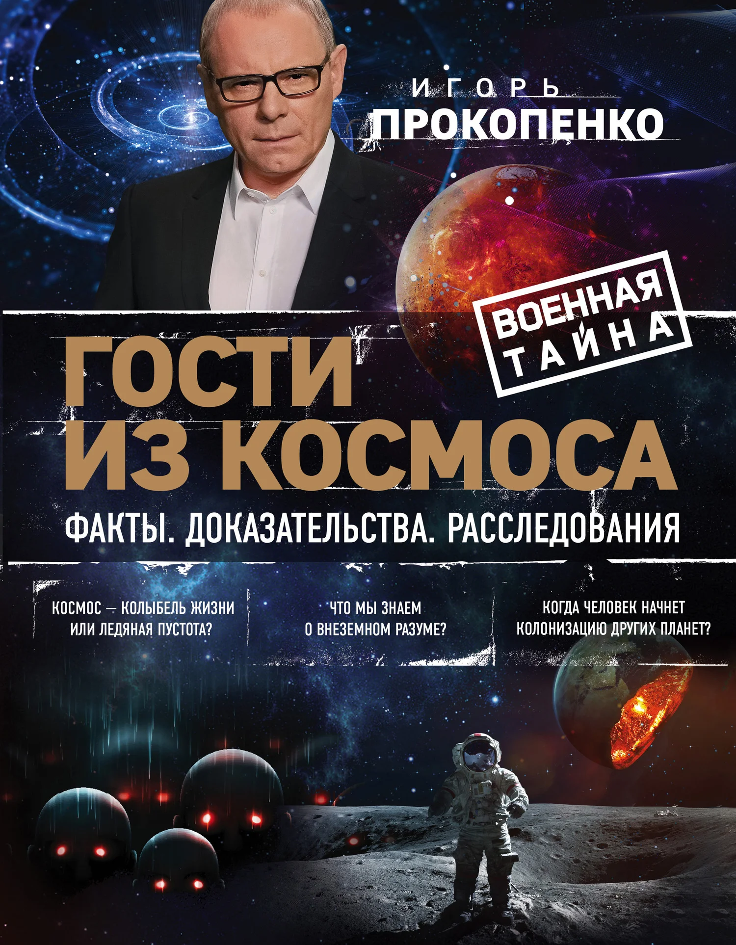 Обложка Гости из космоса. Факты. Доказательства. Расследования