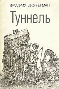 Обложка Туннель