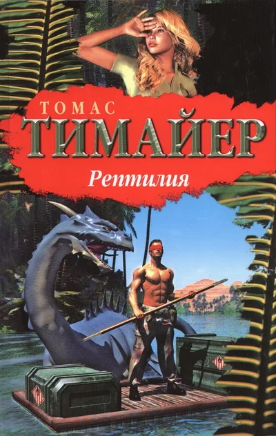 Обложка Рептилия