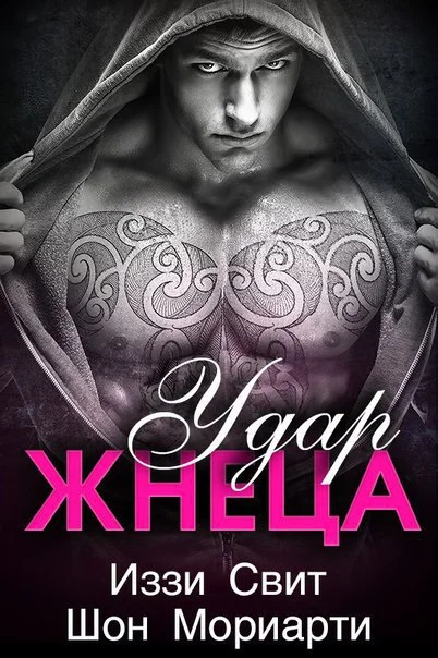 Обложка Удар жнеца (ЛП)