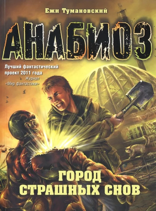Обложка Город страшных снов