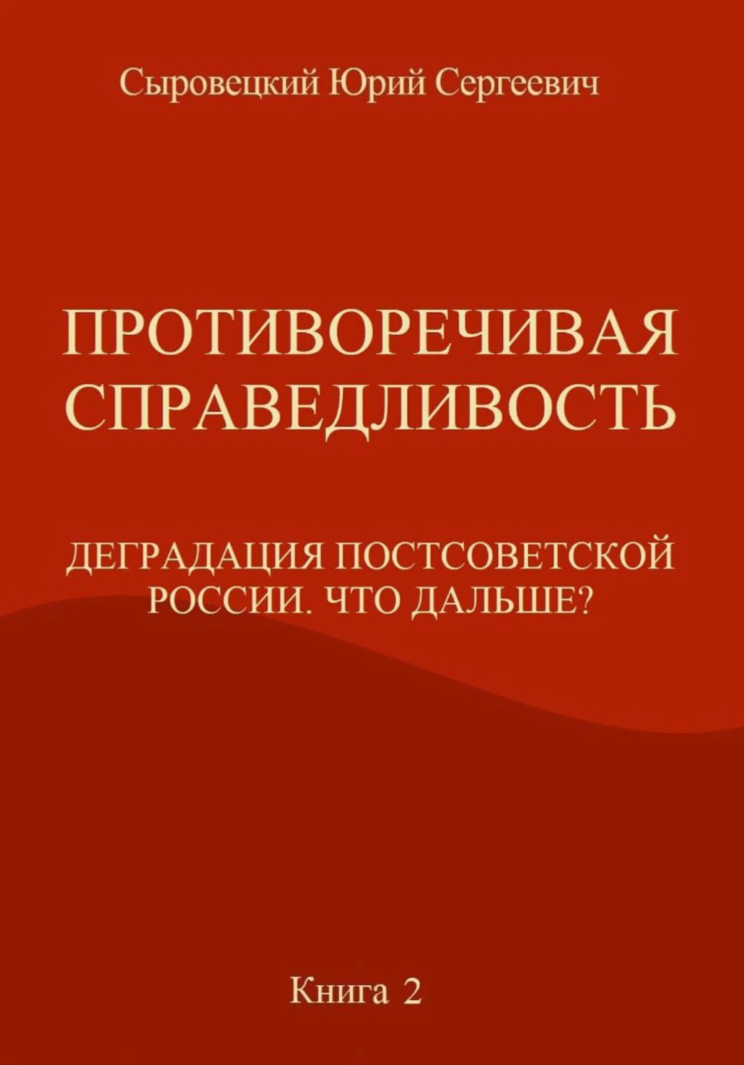 Обложка Противоречивая справедливость. Деградация постсоветской России. Что дальше? Книга 2