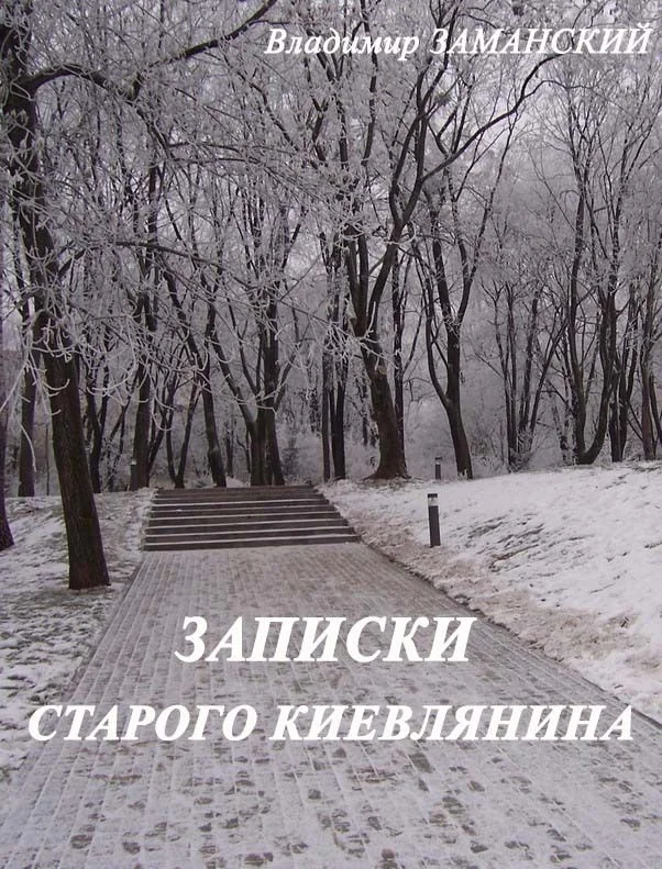 Обложка Записки старого киевлянина