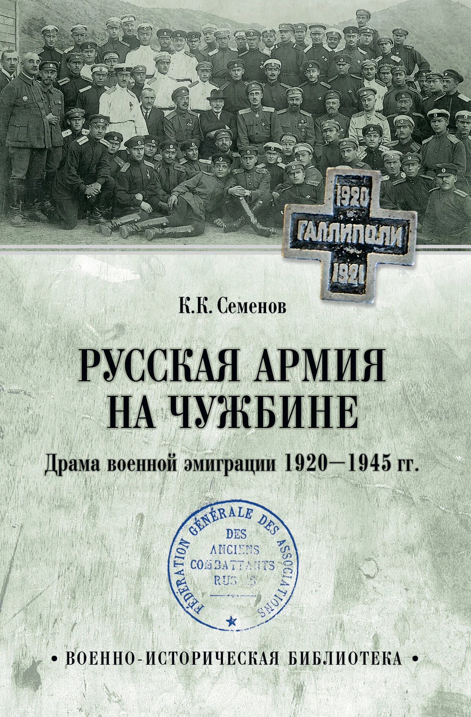 Обложка Русская армия на чужбине. Драма военной эмиграции 1920—1945 гг.