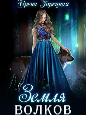 Обложка Земля волков