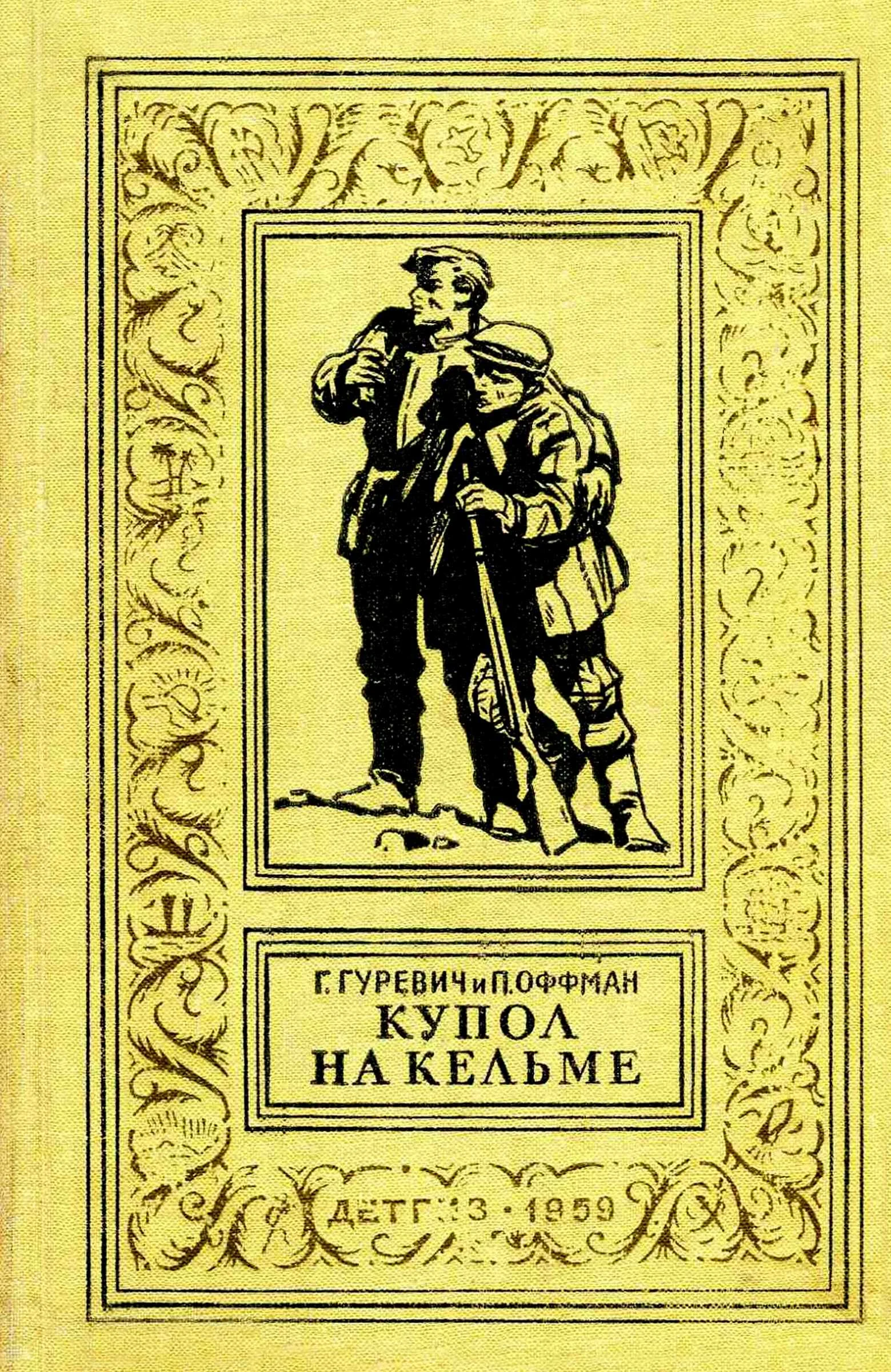 Обложка Купол на Кельме