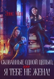 Обложка Скованные одной цепью, или Я тебе не жена!