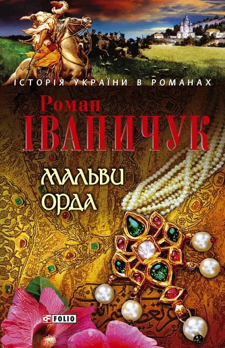 Обложка Мальви. Орда