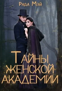 Обложка Тайны Женской академии