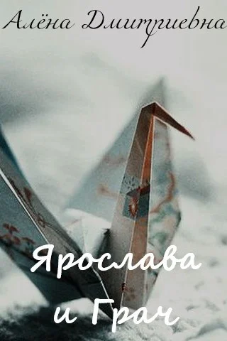 Обложка Ярослава и Грач