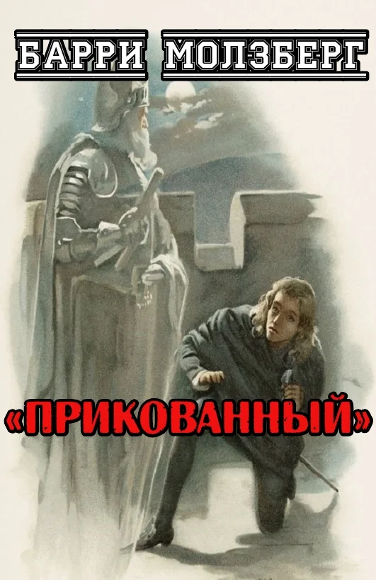 Обложка Прикованный