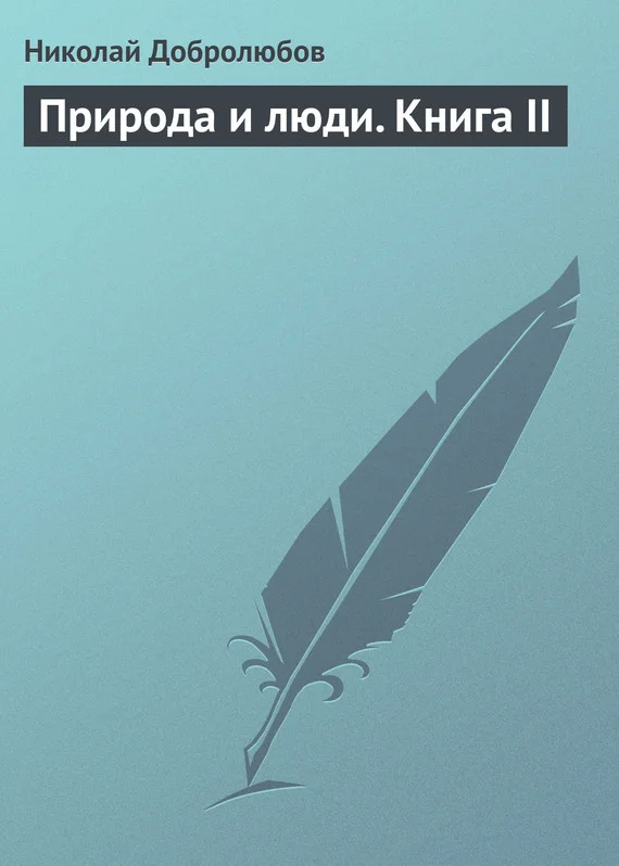 Обложка Природа и люди. Книга II