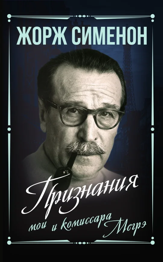 Обложка Признания мои и комиссара Мегрэ