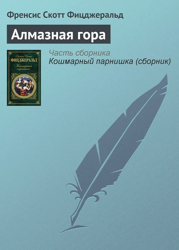 Обложка Алмазная гора