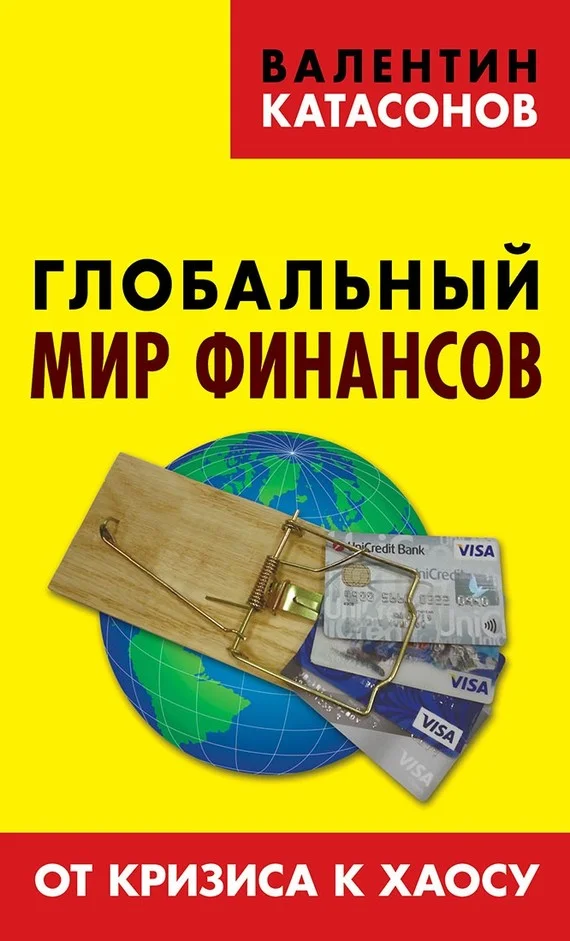 Обложка Глобальный мир финансов. От кризиса к хаосу