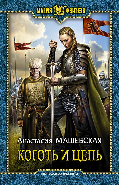 Обложка Коготь и цепь