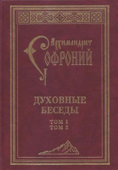 Обложка Духовные беседы