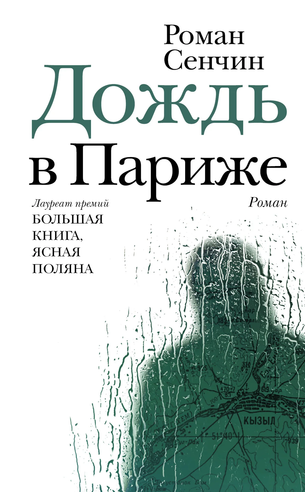 Обложка Дождь в Париже