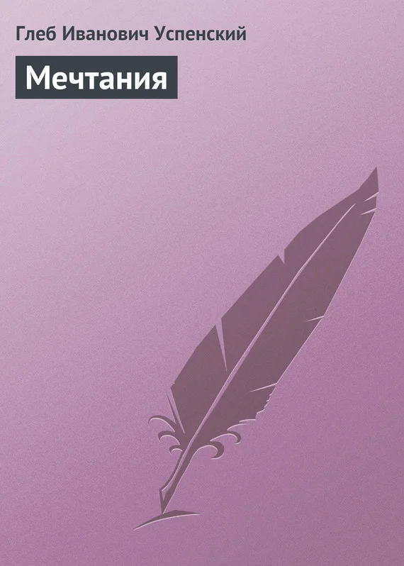 Обложка Мечтания