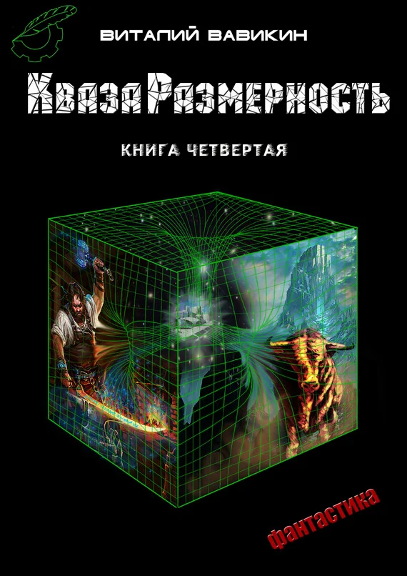 Обложка КвазаРазмерность. Книга 4