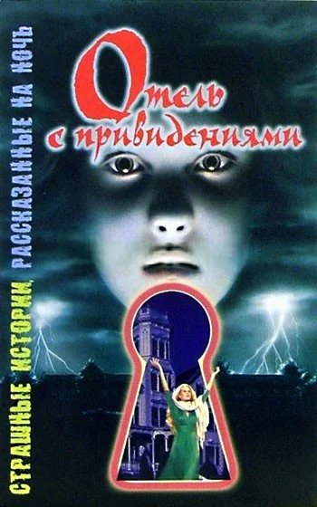 Обложка Отель с привидениями